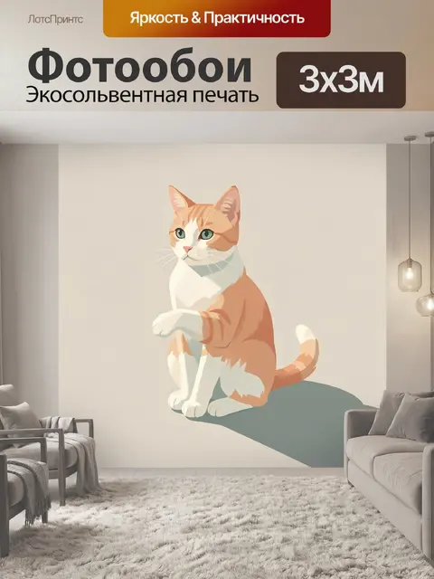 300 × 300 см · Экосольвентная печать