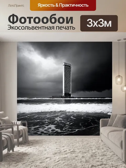 Фотообои пейзаж в стиле черно-белый, высокое здание на фоне бурного моря