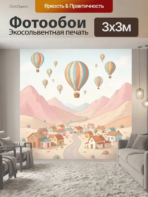Фотообои Воздушные шары над горной деревней