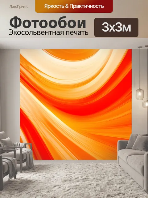 Фотообои оранжевый цвет, с абстрактными оранжевыми завитками и управляемыми спортами, создающими ощущение динамики и…