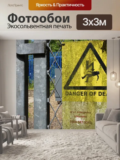 Фотообои Опасность