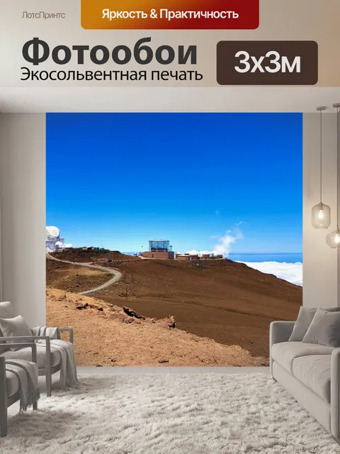Фотообои Халеакала