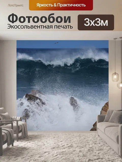 Фотообои грохот волн
