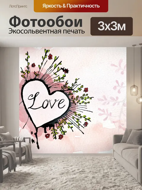 Фотообои Любовь