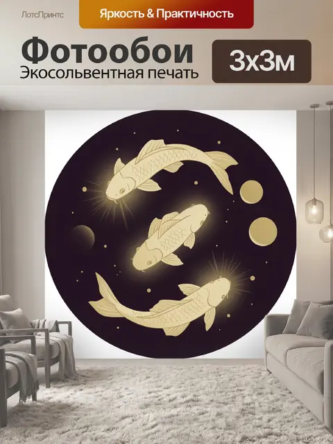 Фотообои Три золотых карпа в круге