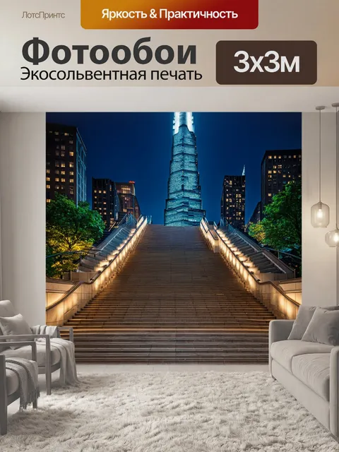 Фотообои с лестницей, ведущей к величественному небоскребу, с яркими огнями и живым городским пейзажем…