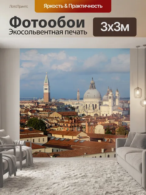 Фотообои Венеция