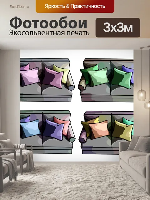 Фотообои Диван и подушки темам