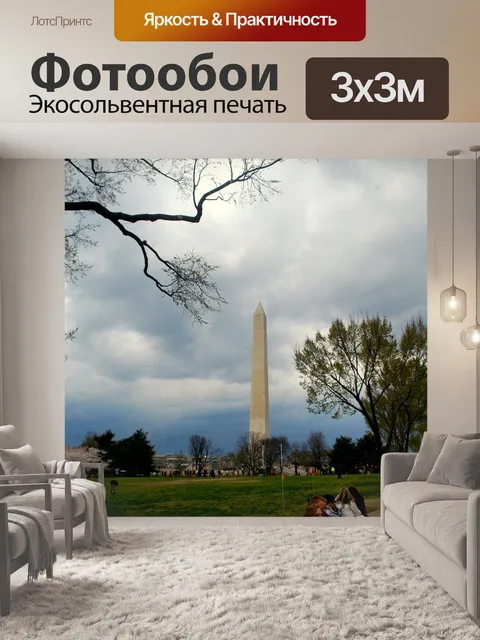 Фотообои Монумент Вашингтона