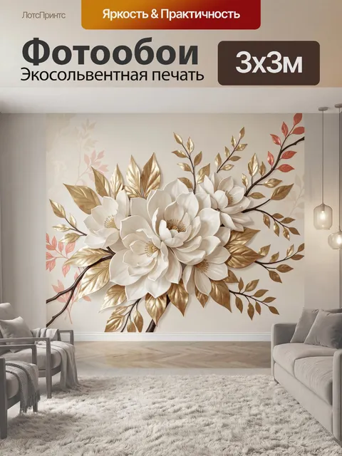 Фотообои Белые цветы с золотыми листьями
