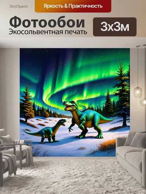 Фотообои динозавр