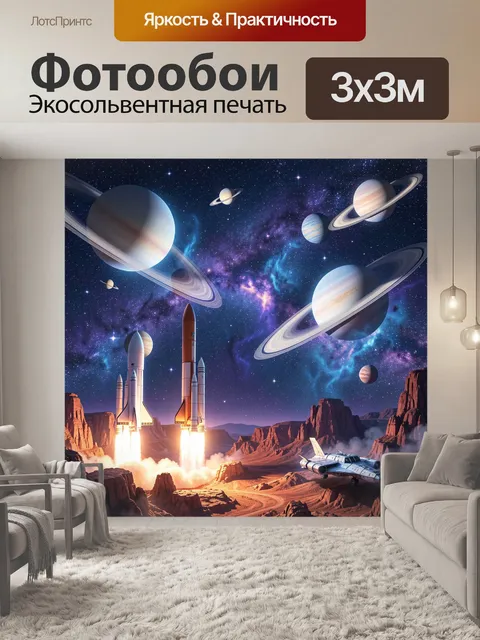 300 × 300 см · Экосольвентная печать
