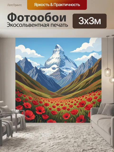 Фотообои Горный пик и маковое поле