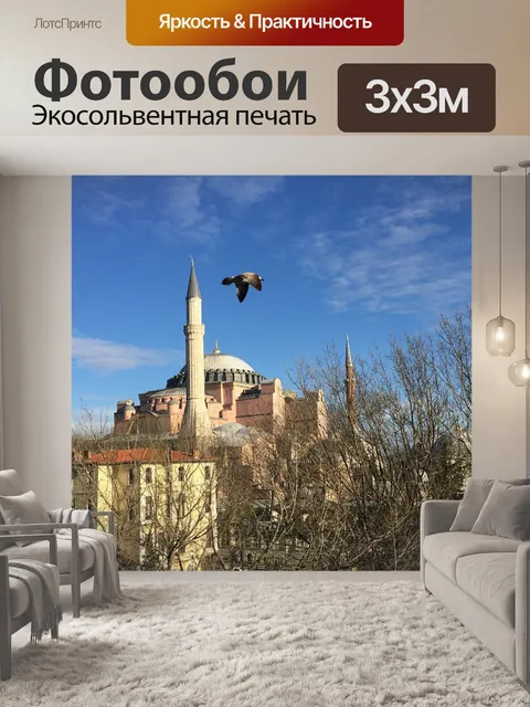 Фотообои Собор святой софии