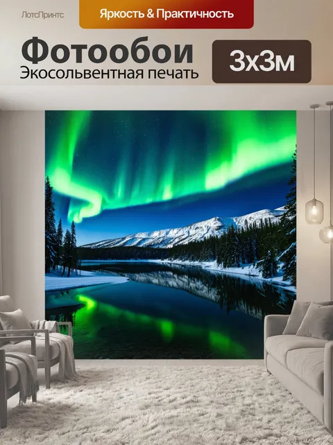 Фотообои россия сибирь, яркое северное сияние над заснеженными горами, отражения в озере, чудо природы