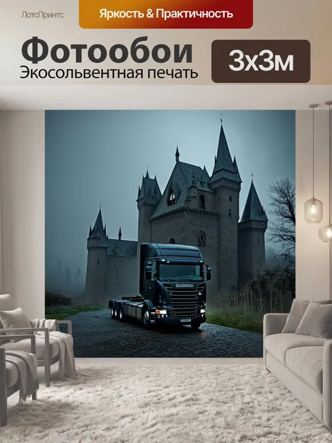 Фотообои грузовик на фоне старого замка, окруженного туманом