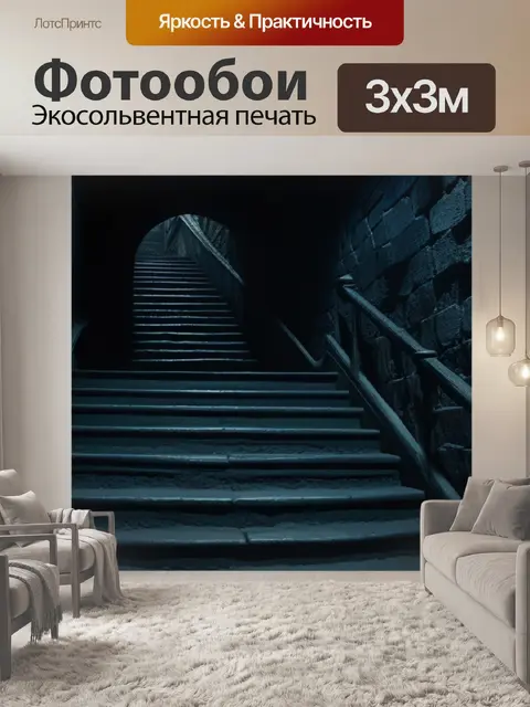 Фотообои старая лестница, ведущая в темное подземелье