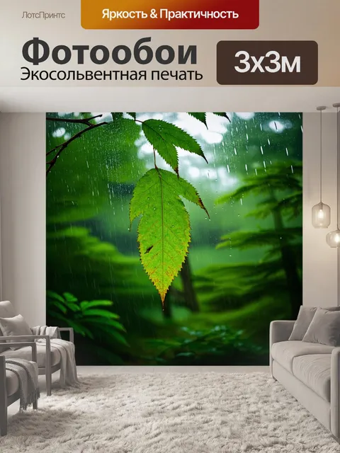 Фотообои дождь в лесу, капли стучат по листьям, создавая мелодию природы