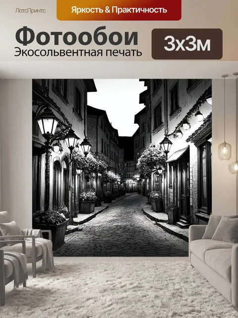 Фотообои черно-белый: улица старого города, освещённая мягким светом фонарей, поднимающая тёплые оттенки
