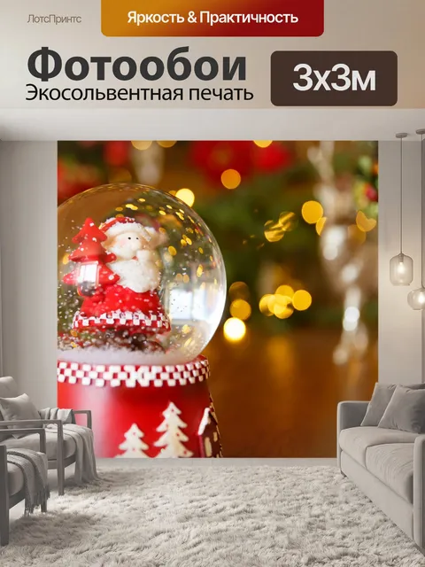 Фотообои Санта-Снежный глобус