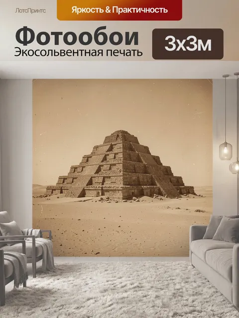 Фотообои Забытая ступенчатая пирамида