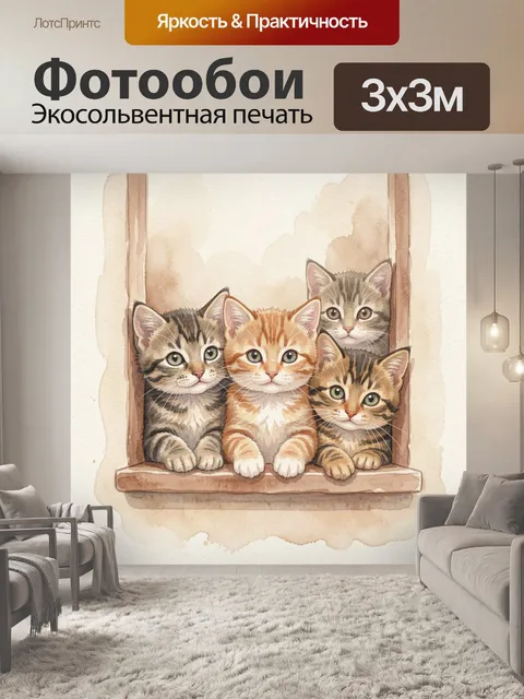 Фотообои Три котёнка в корзине