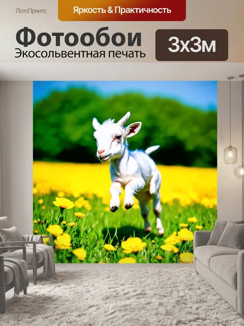 Фотообои Крошечный козленок прыгает по зелёному полю, окружённому яркими жёлтыми цветами