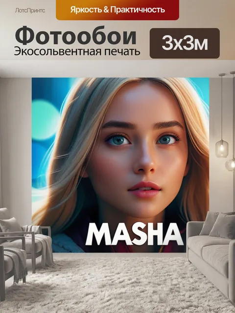 Фотообои с именем маша смешной