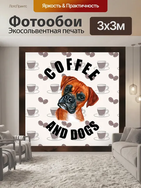 Фотообои Собака и кофе плакат