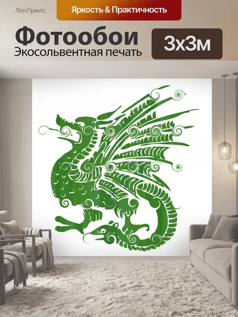 Фотообои вьющиеся дракон