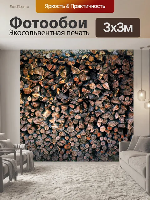 Фотообои Куча дров