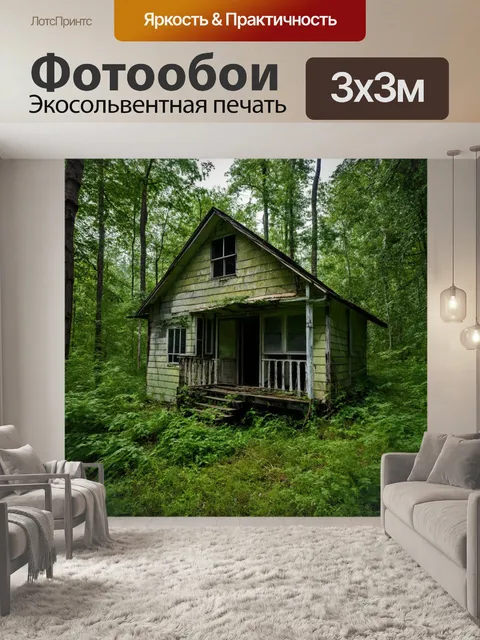 Фотообои заброшенная летняя дача в лесу
