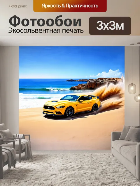 Фотообои желтый мустанг, мчащийся по живописному побережью, оставляя за собой след песка и брызг