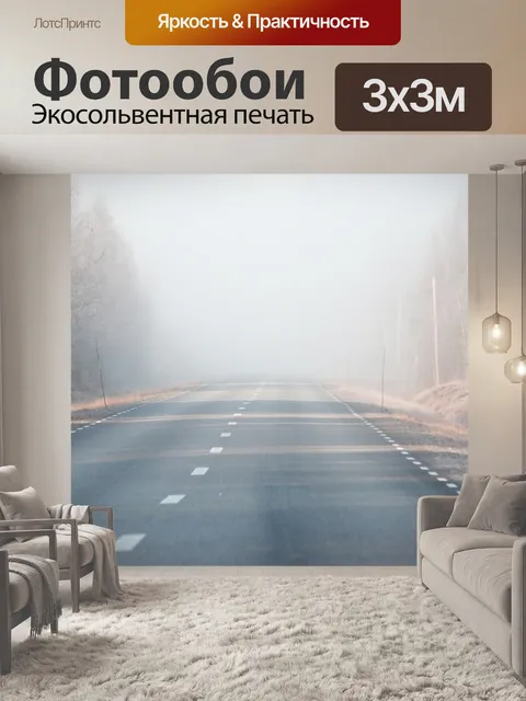 Фотообои Туман
