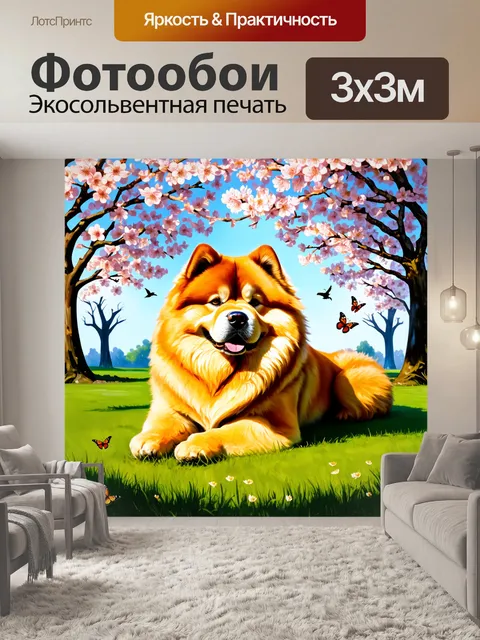 Фотообои чау-чау, мирно лежащий на мягком травяном покрове парка, окруженный цветущими деревьями