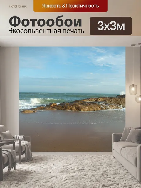 Фотообои Море