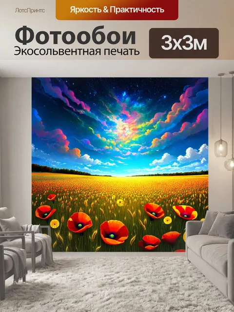 Фотообои промт: "пейзаж в жанре фэнтези, где пшеничное поле изобилует светоносными маками, сияющими как звезды