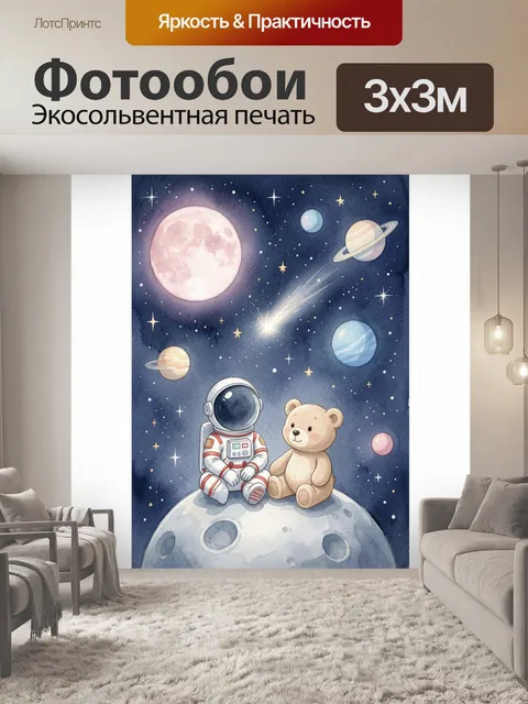 Фотообои Космонавт и медвежонок на Луне