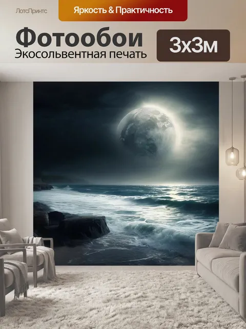 Фотообои Большая луна, море