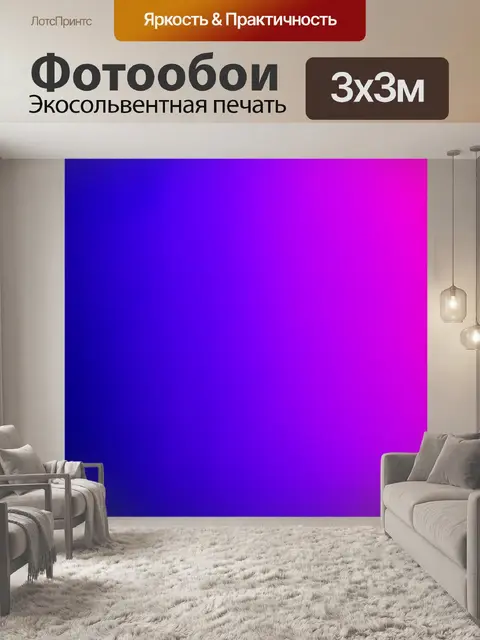 Фотообои градиент от светлого до темного фиолетового для создания эффекта глубины