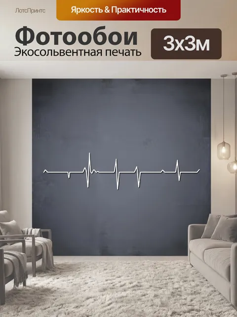 Фотообои статичная, но выразительная иллюстрация экг, выполненная в стиле минимализма