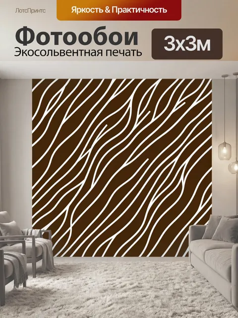 Фотообои Волнистые белые линии на коричневом фоне