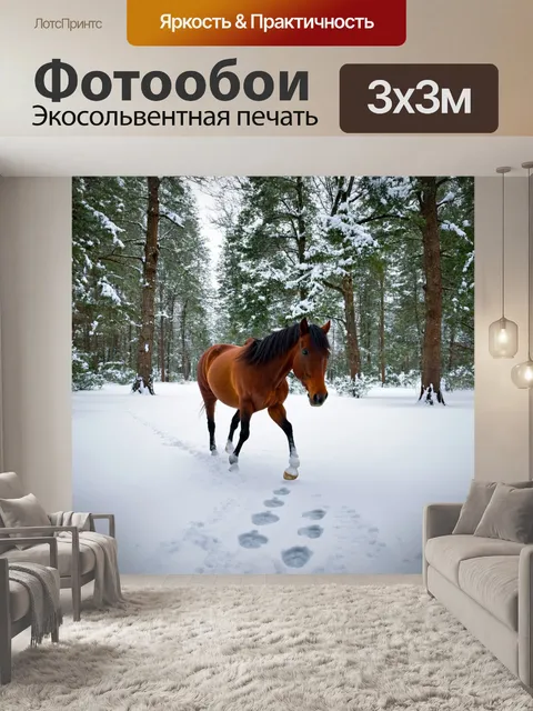 Фотообои с лошадью в зимнем лесу