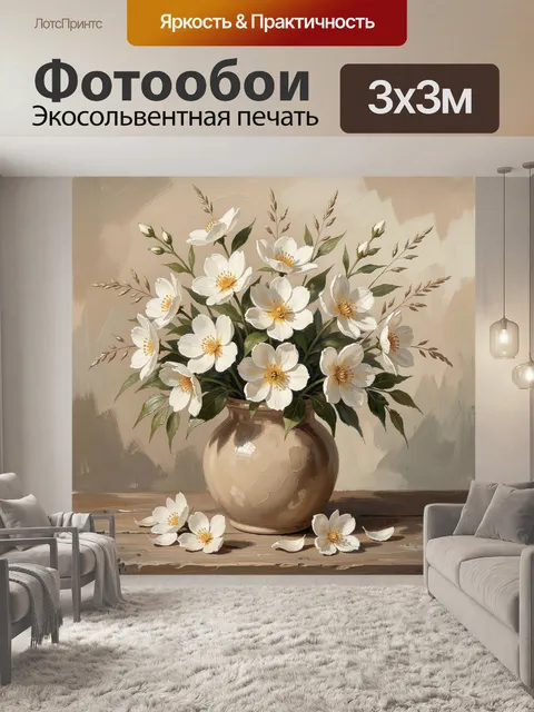 Фотообои Белые цветы в керамической вазе