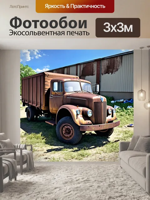 Фотообои грузовая машина старого образца, покрытая ржавчиной, стоит возле заброшенного склада