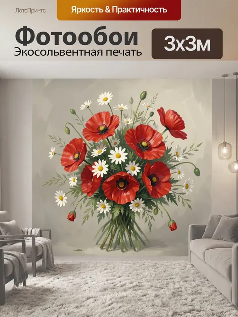 Фотообои Букет красных маков и ромашек