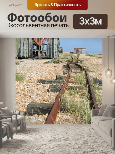 Фотообои Железнодорожные пути на пляж
