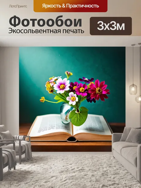 Фотообои цветы в художественном стиле, изображающие цветы, распускающиеся из книги, как символ знаний и природы