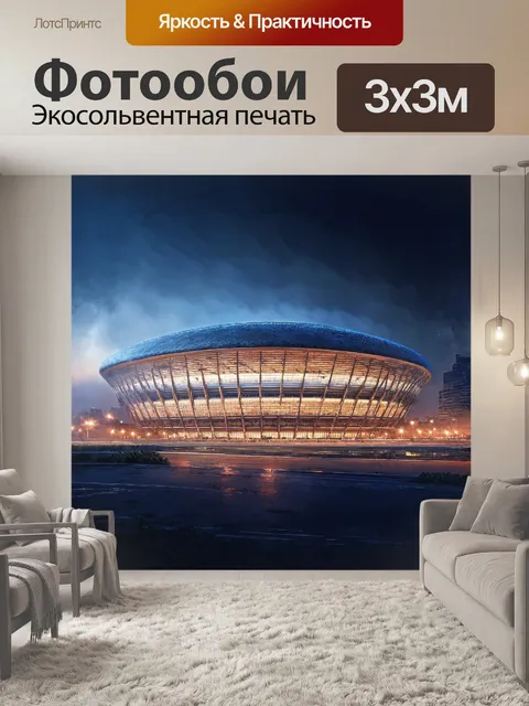 Фотообои стилизованное под старину изображение донбасс арены в вечернее время