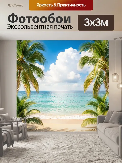 300 × 300 см · Экосольвентная печать